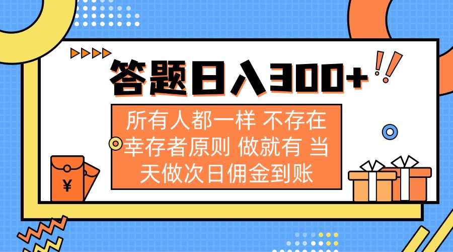 （14140期）答题日入300+ 所有人都一样 不存在幸存者原则 做就有 当天做次日佣金到账-JM网创