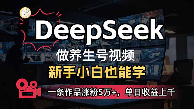 （14199期）小白用DeepSeek做养生号，一条作品涨粉5万+，单日收益上千-JM网创