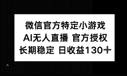 视频号特定小游戏任务,AI无人直播官方授权不封号,长期稳定 日收益100+-JM网创