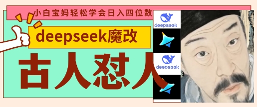 deepseek+古人怼人魔改爆款视频，起号快，爆款多，每天五分钟，变现路子非常广，日入数张-JM网创