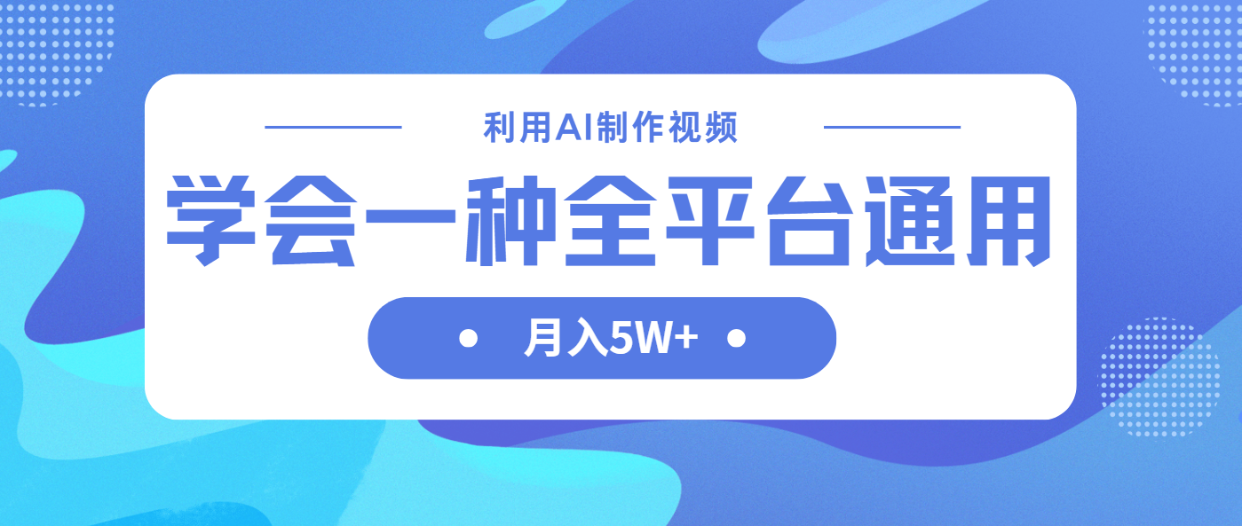 （14210期）利用AI制作中视频，学会一种方法全平台通用月入5W＋-JM网创