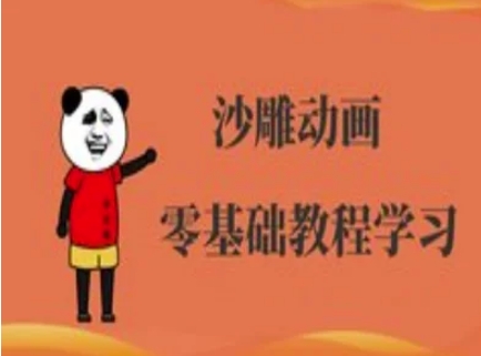 沙雕动画制作课程-沙雕人物动画教程-JM网创