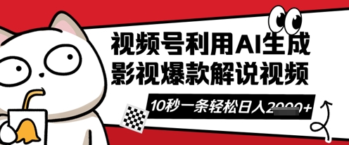 视频号AI解说视频，10秒钟一条，带字幕，带音频，轻轻松松利用创作者分成计划日入数张-JM网创