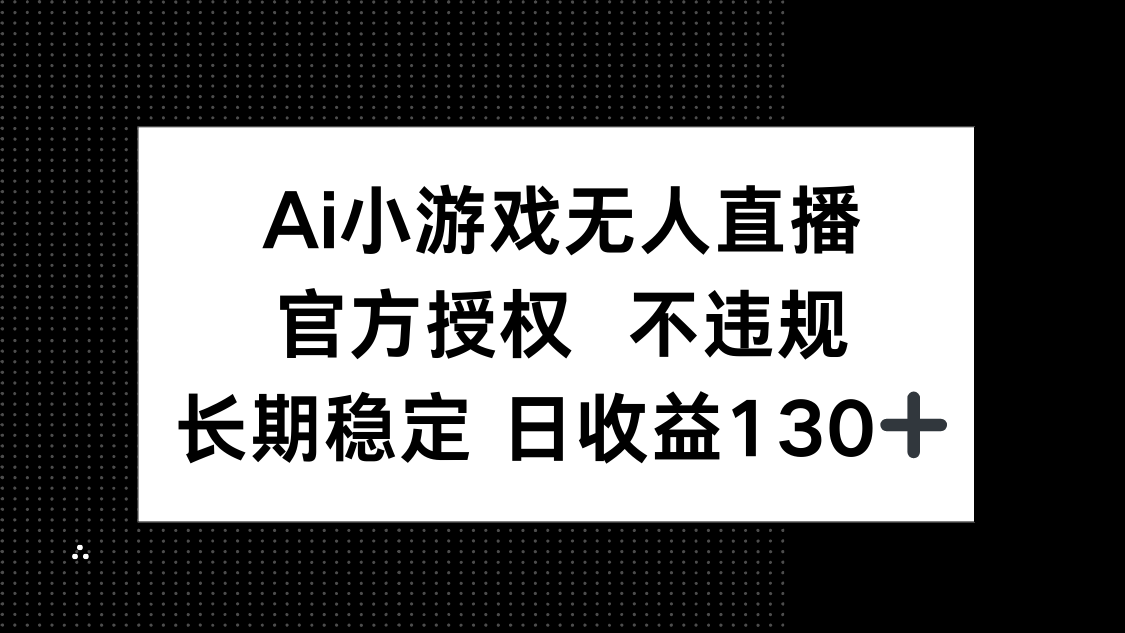 (14260期)AI小游戏无人直播,官方授权 不违规,单日平均收益130+-JM网创