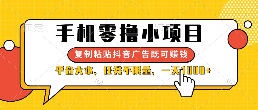 (14254期)手机零撸小项目,复制粘贴抖音广告即可赚钱,平台大水,任务不限量,一...-JM网创