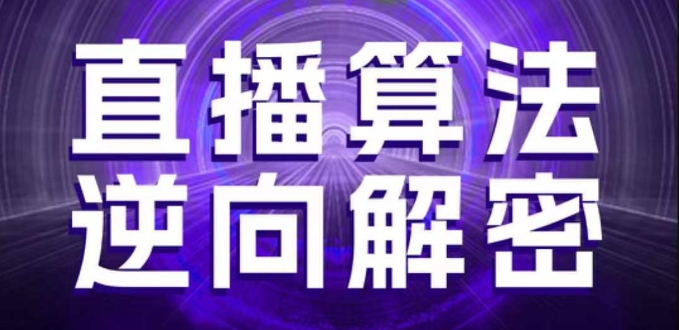 直播算法逆向解密，选品、建模、老号重启、控流、罗盘分析、随心推、正价平播等(更新3月)-JM网创