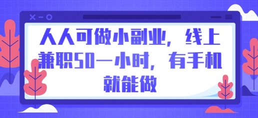 人人可做小副业，线上兼职50一小时，有手机就能做-JM网创