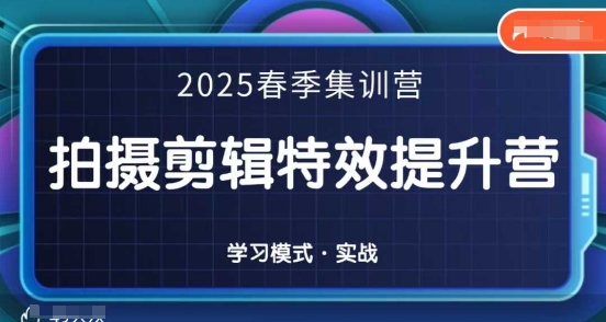 2025春季拍剪全能集训营，拍摄剪辑特效提升营-JM网创
