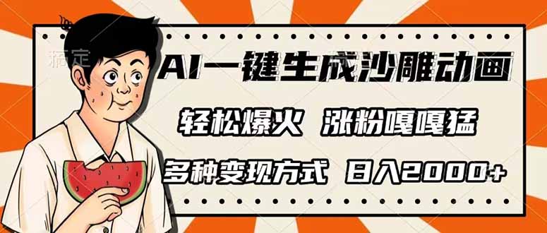 （14161期）AI一键生成沙雕动画，单视频破千万播放，多种变现方式，日入2000+-JM网创