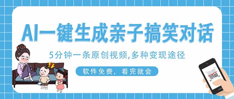 （14215期）AI一键生成搞笑亲子对话原创视频，有手机就可操作，看完就会，软件免费...-JM网创