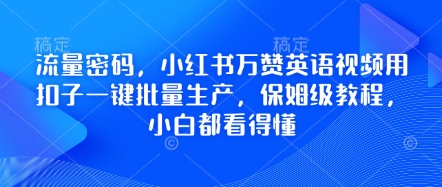 流量密码，小红书万赞英语视频用扣子一键批量生产，保姆级教程，小白都看得懂-JM网创