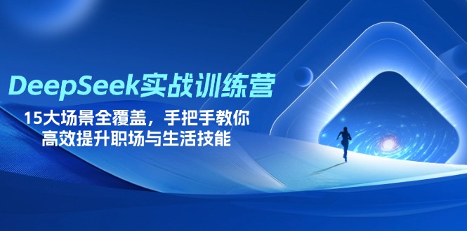 （14236期）DeepSeek实战训练营，15大场景全覆盖，手把手教你高效提升职场与生活技能-JM网创