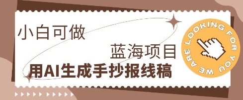 利用AI做手抄报线稿，需求大复购高，零成本新手也能轻松日入1张-JM网创