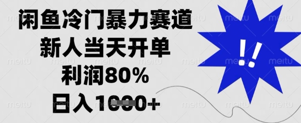 闲鱼冷门暴力赛道，新人当天开单，利润80%，日入数张【揭秘】-JM网创
