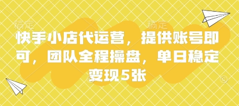 快手小店代运营，提供账号即可，团队全程操盘，单日稳定变现5张【揭秘】-JM网创