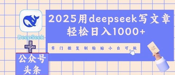 2025用deepseek写文章轻松日入多张，零门槛复制粘贴小白可做-JM网创